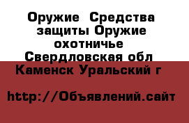 Оружие. Средства защиты Оружие охотничье. Свердловская обл.,Каменск-Уральский г.